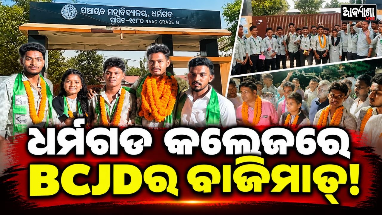 ||  ଧର୍ମଗଡ କଲେଜରେ BCJDର ବାଜିମାତ୍!  ||